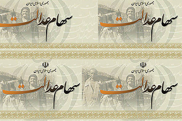 ثبت۲۹میلیون«شبا»در سامانه سهام عدالت/پرداخت سود تا پایان شهریور