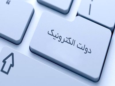 زیرساخت دولت الکترونیکی آماده شد؛ حالا نوبت دستگاه‌هاست