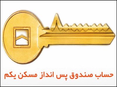 طرح‌ صندوق "پس انداز یکم" دولت روحانی شکست خورد/ کمتر از نصف سپرده‌گذاران واجد شرایط دریافت وام به این صندوق مراجعه کردند
