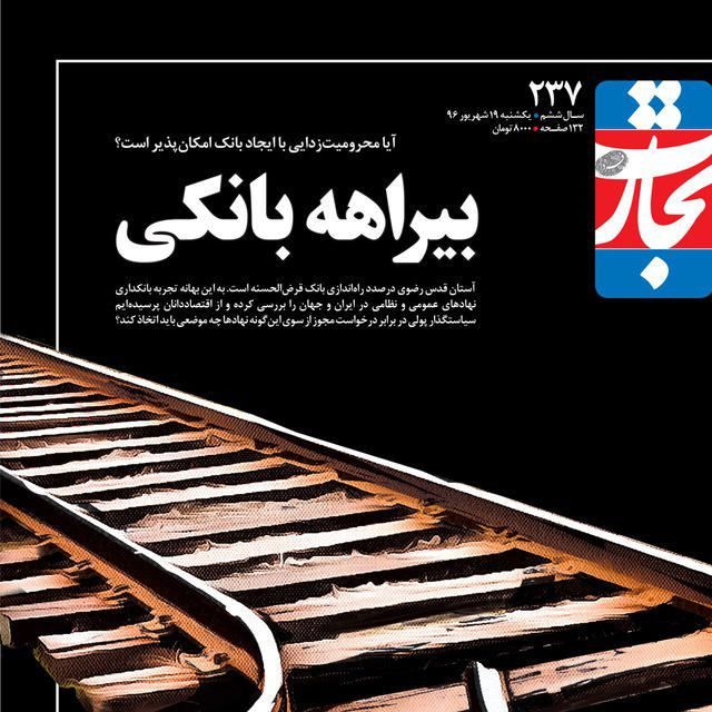 هجمه هفتهنامه تجارت فردا به آیت الله رئیسی + عکس