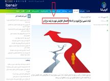 سایت ایبنا وابسته به علی دیواندری رئیس پژوهشکده پولی و بانکی بانک مرکزی: امسال گرانی دلار تورم را افزایش می دهد+ عکس
