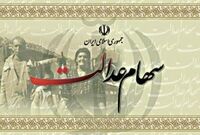 شهریورماه، زمان پایان مهلت قانونی تسویه باقیمانده اقساط سهام عدالت