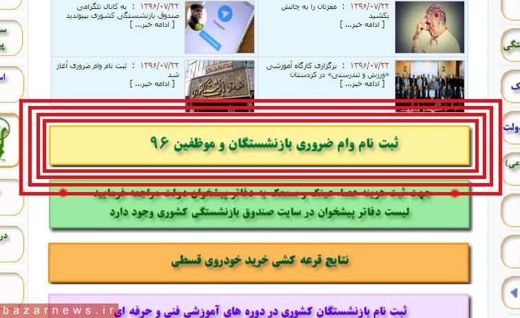 راهنمای ثبت وام بازنشستگان ۹۶+ عکس