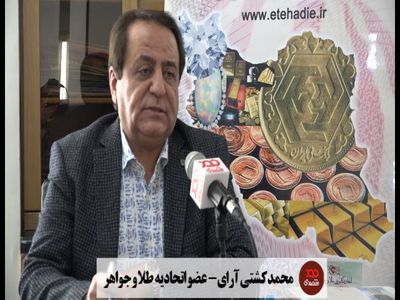 آخرین قیمت سکه و طلا از زبان محمد کشتی‌آرا عضو هیات مدیره اتحادیه طلا و سکه: سکه یک میلیون و 327 هزار تومان شد