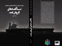 ناگفته‌های فروش نفت ایران منتشر شد