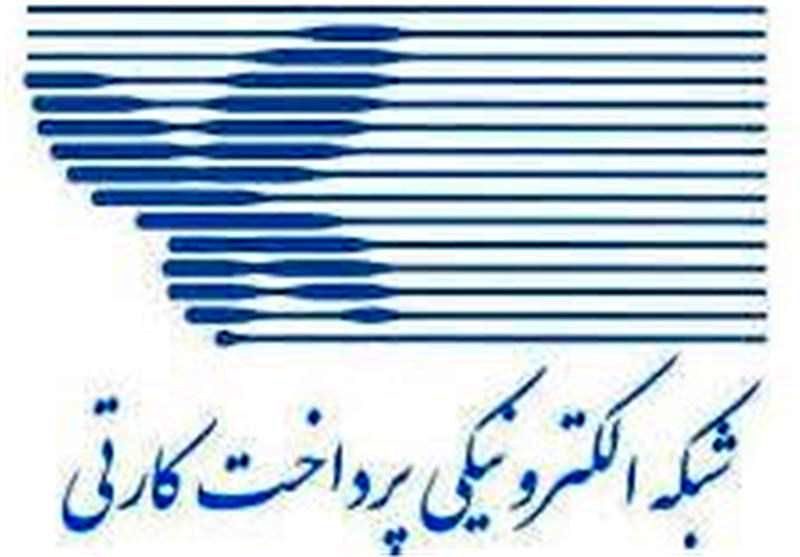  رقم تراکنش‌های شاپرک در بهمن‌ماه به ۵۰۹ هزار میلیارد تومان رسید/ رشد ۵۷ درصدی نسبت به بهمن ۹۸