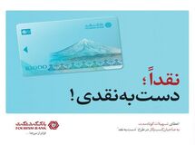 طرح "دست به نقد" بانک گردشگری، حامی کسب و کارهای کوچک
