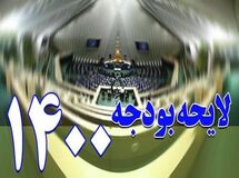  این بودجه بر اساس مذاکره با آمریکا نوشته شده بود و باید رد می‌شد؛ کمیسیون تلفیق هم نتوانست تغییرات اساسی در آن ایجاد کند!