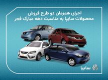 اجرای همزمان دو طرح فروش محصولات سایپا به مناسبت دهه مبارک فجر/ مشتریان امکان مشارکت در یک یا هر دو طرح فروش را دارند