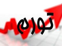  تورم نقطه به نقطه نسبت به ابتدای سال دو برابر شد