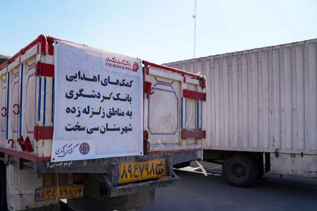 ارسال کمکهای گروه مالی گردشگری و بانک گردشگری به مناطق محروم کشور و زلزلهزدگان سیسخت