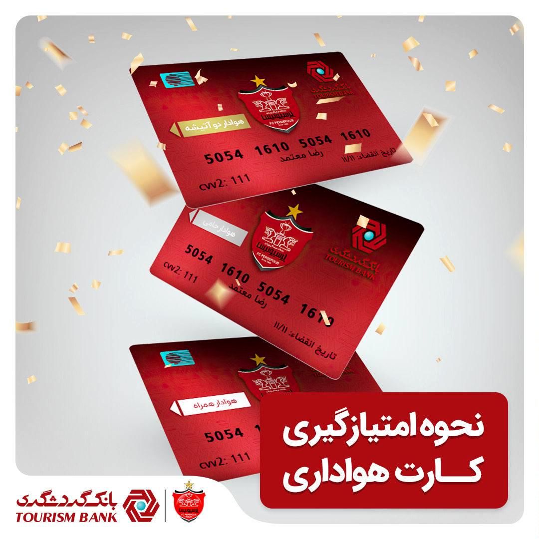 نحوه امتیازگیری کارت هواداری پرسپولیس
