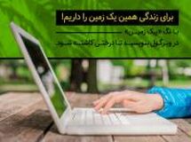 آغاز کمپین محیط زیستی بانک ایران زمین / با نوشتن، درخت بکار!