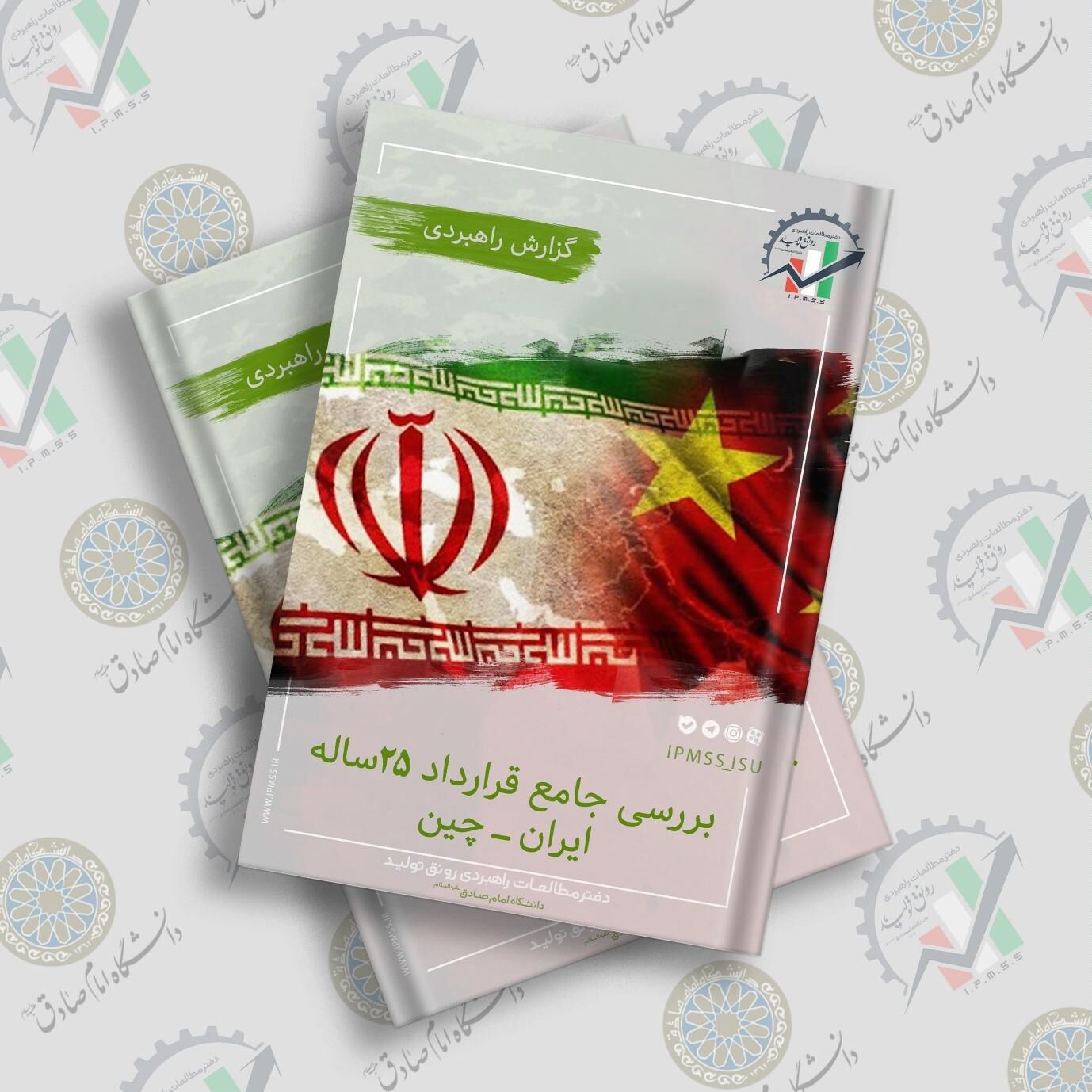 دفتر مطالعات رونق تولید گزارش راهبردی "بررسی جامع قرارداد ۲۵ ساله ایران-چین"  را منتشر کرد