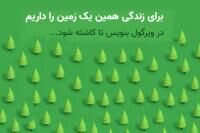 یادداشت مدیر روابط عمومی بانک ایران زمین در پویش محیط زیستی "پیک زمین"