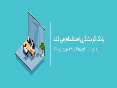 آگهی دعوت به همکاری بانک گردشگری در سال ۱۴۰۰