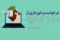 تمدید قانون تسهیل تسویه بدهی بدهکاران شبکه بانکی در بانک ایران زمین