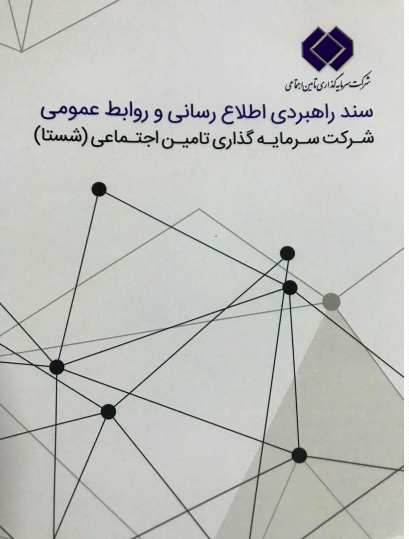 سند راهبردی اطلاع رسانی و روابط عمومی شستا ابلاغ شد