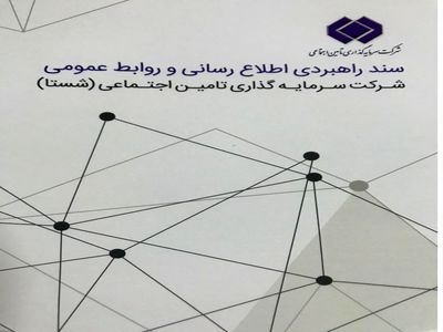 سند راهبردی اطلاع رسانی و روابط عمومی شستا ابلاغ شد
