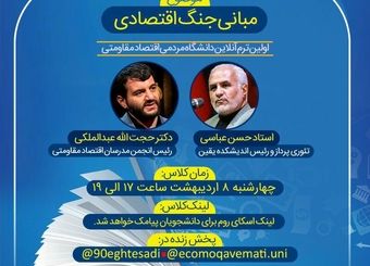 اولین جلسه دانشگاه مردمی اقتصاد مقاومتی