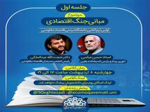 اولین جلسه دانشگاه مردمی اقتصاد مقاومتی