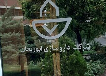 ابوریحان بعنوان با ارزشترین شرکت داروسازی انتخاب شد