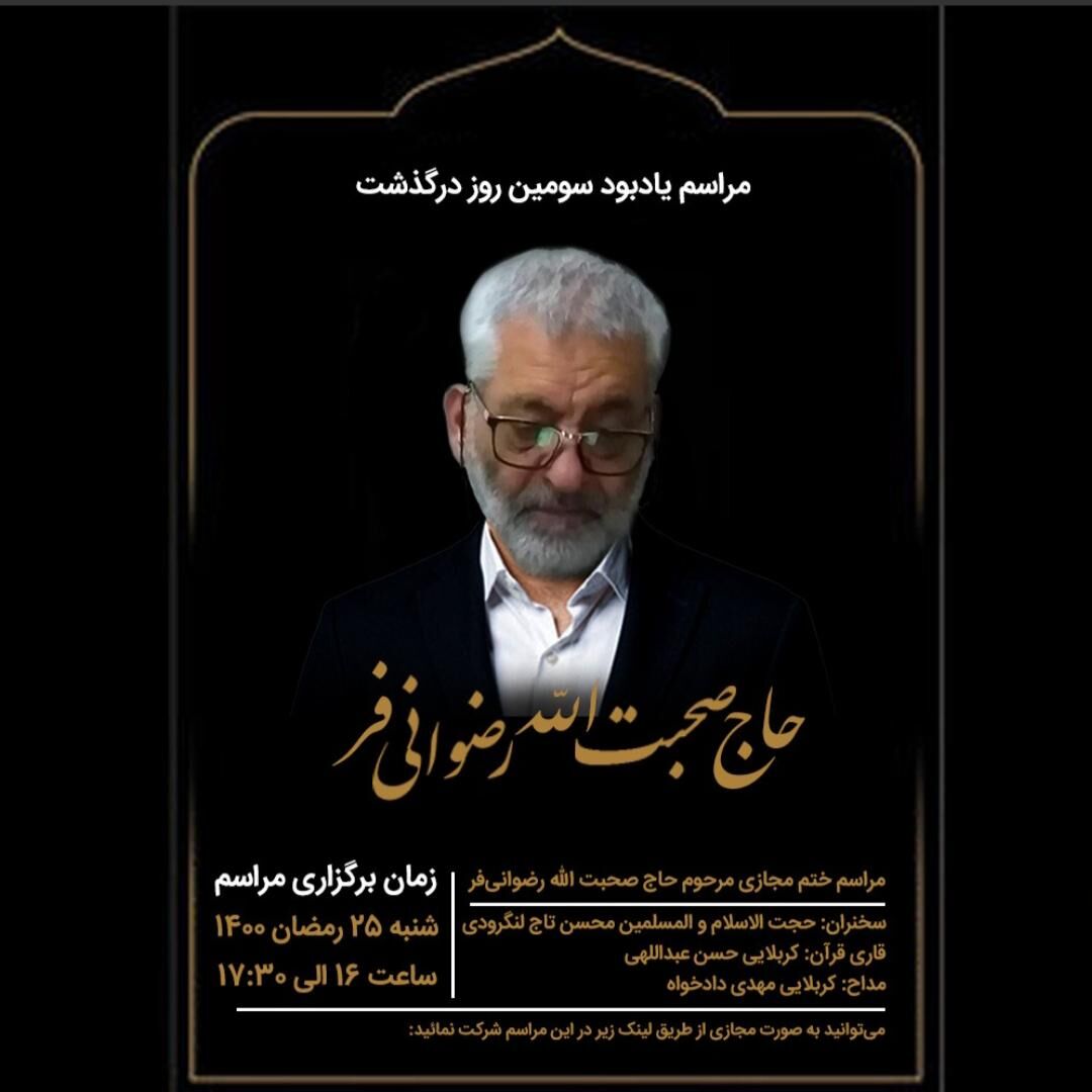 مراسم یادبود سومین روز درگذشت حاج صحبت‌الله رضوانی‌فر
