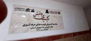 با حمایت گروه مالی گردشگری و بانک گردشگری انجام شد؛ ساخت و راه اندازی بزرگترین مجتمع توانمندسازی حرفه ای در کرمان