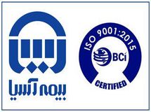 گواهینامه ایزو 9001 بیمه آسیا تایید شد