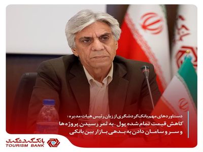 کاهش قیمت تمام شده پول، به ثمر رسیدن پروژه‌ها و سر و سامان دادن به بدهی بازار بین بانکی