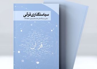 مراسم رونمایی از کتاب «سیاستگذاری قرآنی؛ مبتنی بر دیدگاه های مقام معظم رهبری»
