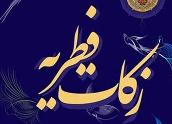 فیلم/دفتر رهبر انقلاب مبلغ فطریه سال ۱۴۰۰ را اعلام کرد