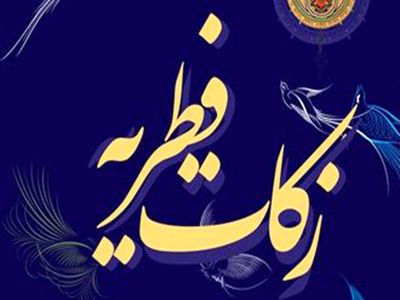 فیلم/دفتر رهبر انقلاب مبلغ فطریه سال ۱۴۰۰ را اعلام کرد
