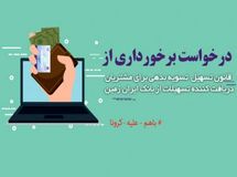 تمدید قانون تسهیل تسویه بدهی بدهکاران شبکه بانکی در بانک ایران زمین