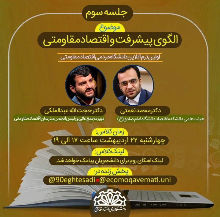 برگزاری سومین جلسه دانشگاه مردمی اقتصاد مقاومتی