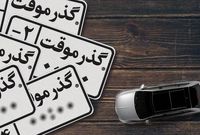 گمرک ایران خودروهای گذرموقت قاچاق را معرفی کرد