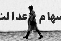 وراث متوفیان سهام عدالت چه کنند؟