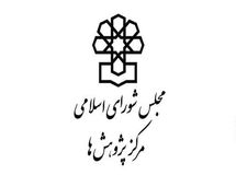 انتشار شماره چهارم «پژوهش نامه» مرکز پژوهش های مجلس