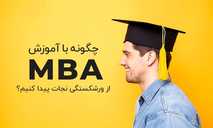 چگونه با آموزش mba کسبوکارتان را از ورشکستگی نجات دهید؟