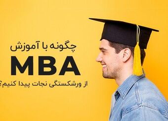 چگونه با آموزش mba کسب‌وکارتان را از ورشکستگی نجات دهید؟
