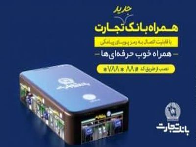 به‌روزرسانی جدید همراه بانک تجارت باهدف افزایش امنیت حساب کاربران 