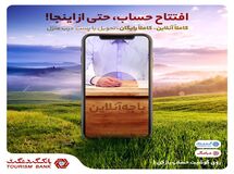 افتتاح حساب آنلاین با شباهنگ