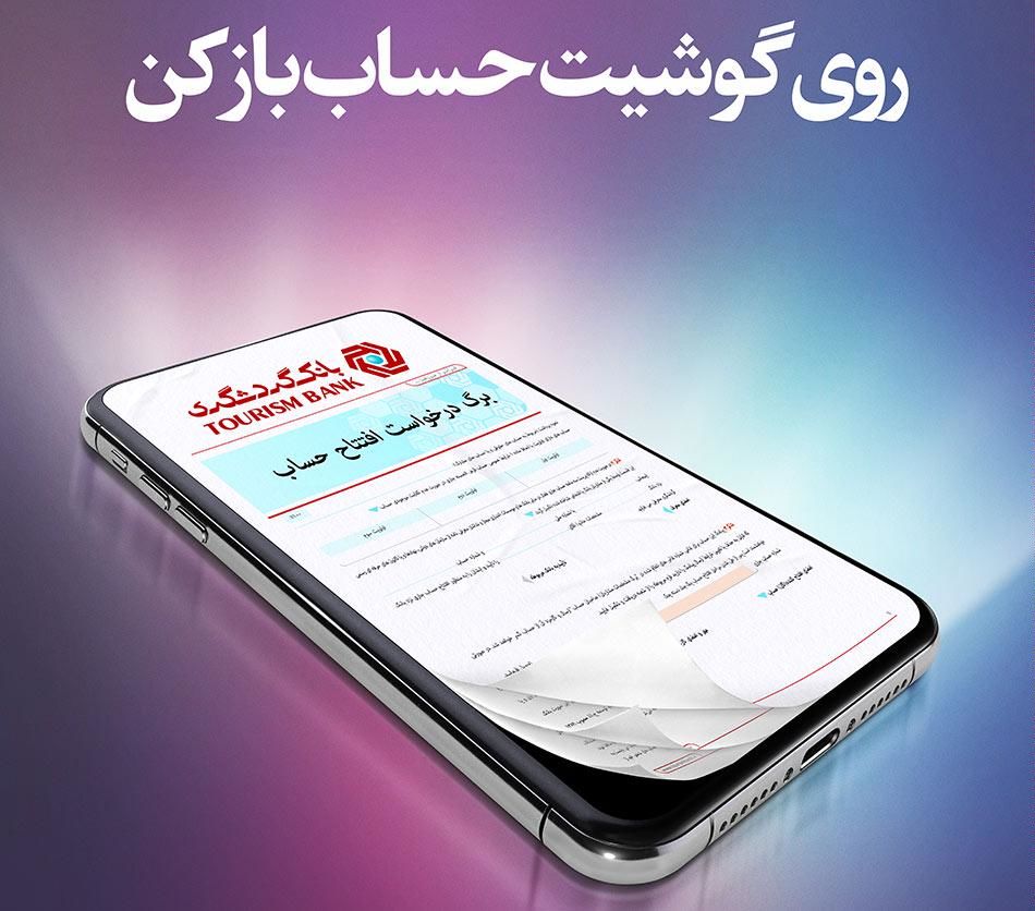 افتتاح حساب با اپلیکیشن گردش پی و تحویل رایگان