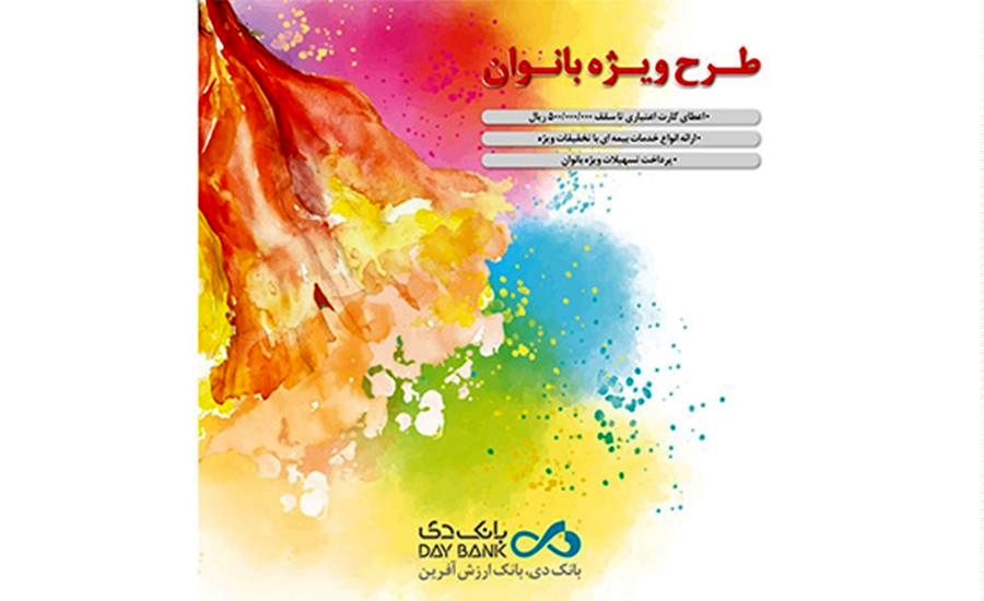 طرح ویژه بانوان «بانک دی» مجالی برای تبلور توانمندیها