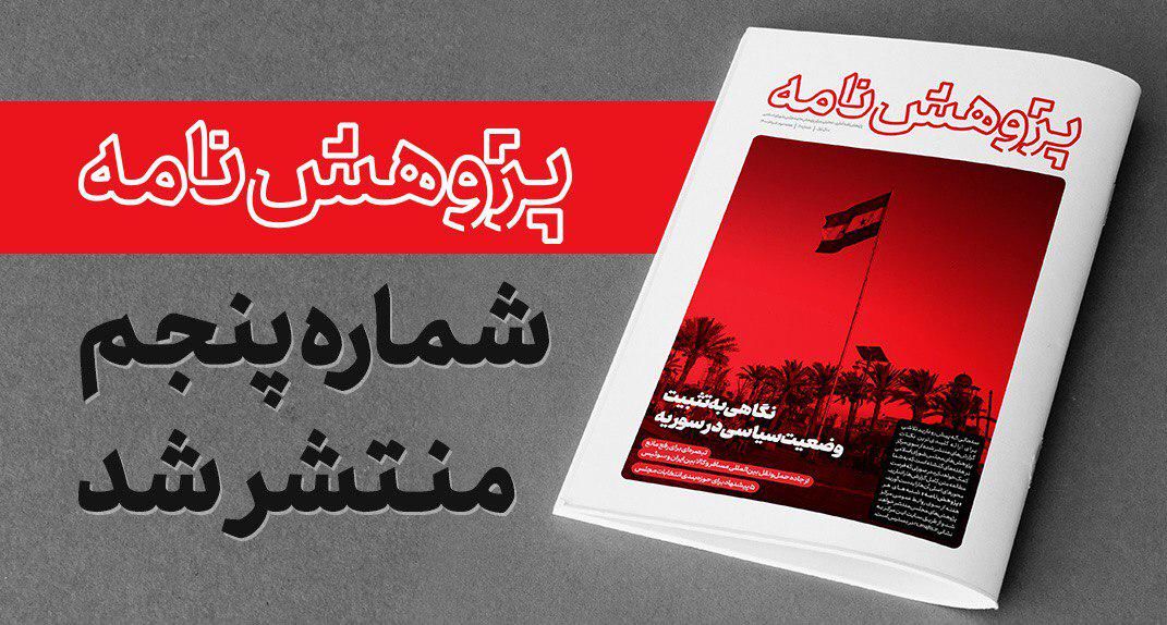 ششمین شماره «پژوهش نامه» مرکز پژوهش های مجلس منتشر شد