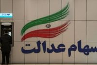 جزئیات جدید از وام سهام عدالت