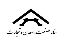 حمایت خانه صنعت و معدن از وزیر پیشنهادی صمت در نامه‌ای به نمایندگان مجلس