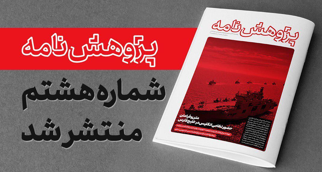 هشتمین شماره «پژوهش نامه» مرکز پژوهش های مجلس منتشر شد
