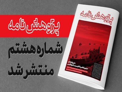 هشتمین شماره «پژوهش نامه» مرکز پژوهش های مجلس منتشر شد