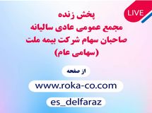برگزاری مجمع عمومی عادی سالیانه بیمه ملت به صورت آنلاین 